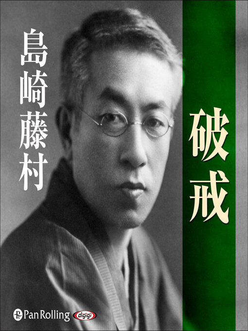 Title details for 破戒 by 島崎 藤村 - Available